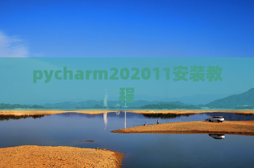 pycharm202011安装教程 pycharm202011安装教程