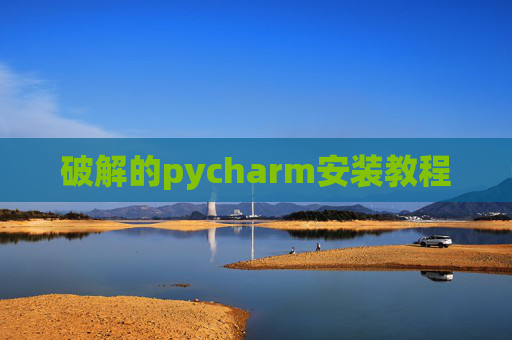 破解的pycharm安装教程